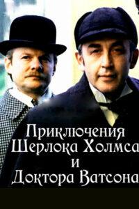 Шерлок Холмс и Доктор Ватсон: Знакомство Все Части