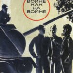 На Войне Как На Войне Постер