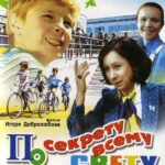 По Секрету Всему Свету 1 Сезон 1 Серия Постер