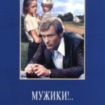 Мужики!.. Постер