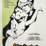 Мачеха Постер