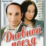 Дневной Поезд Постер