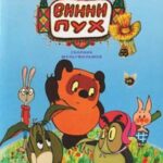 Винни Пух Идет В Гости Постер