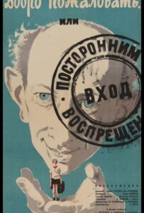 Добро пожаловать, или Посторонним вход воспрещен