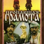 Пропавшая Грамота Постер