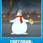 Снеговик-Почтовик Постер