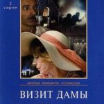 Визит Дамы 1 Сезон 1 Серия Постер