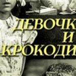 Девочка И Крокодил Постер