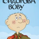 Про Сидорова Вову Постер