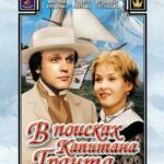 В Поисках Капитана Гранта 1 Сезон 1 Серия Постер