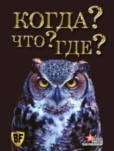 Что? Где? Когда? 1 сезон 43 серия