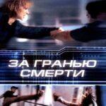 За Гранью Смерти Постер