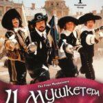 Четыре Мушкетера Постер