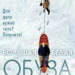 Большая Белая Обуза Постер