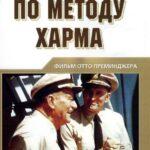 По Методу Харма Постер