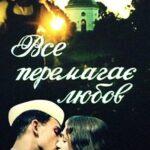 Все Побеждает Любовь Постер