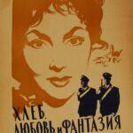 Хлеб, Любовь и Фантазия Постер